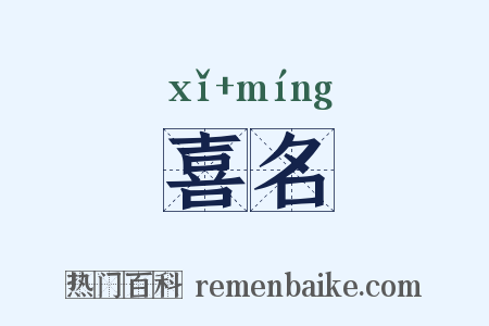 喜名是什么意思的图片